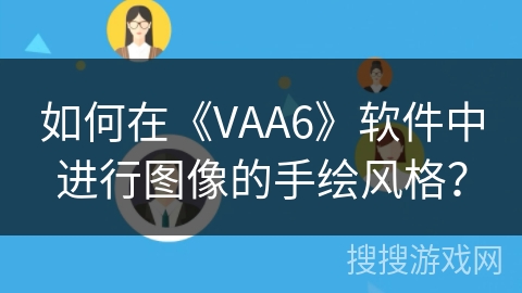 如何在《VAA6》软件中进行图像的手绘风格? 如何在《VAA6》软件中进行图像的手绘风格?
