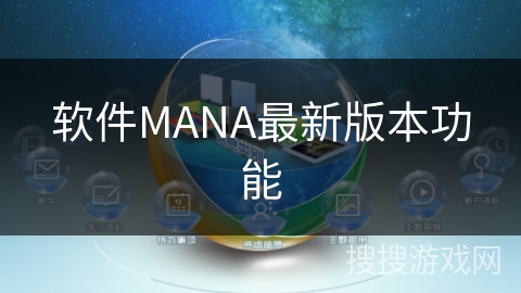 软件MANA最新版本功能 软件MANA最新版本功能