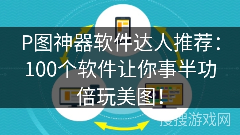 P图神器软件达人推荐：100个软件让你事半功倍玩美图！
