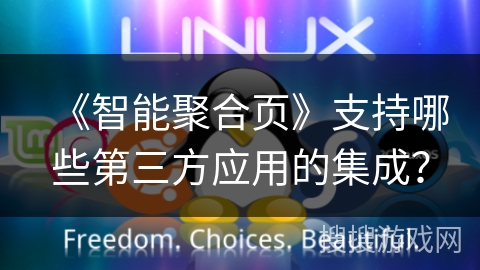 《智能聚合页》支持哪些第三方应用的集成? 《智能聚合页》支持哪些第三方应用的集成?