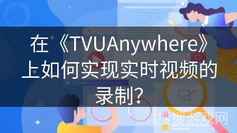 在《TVUAnywhere》上如何实现实时视频的录制？
