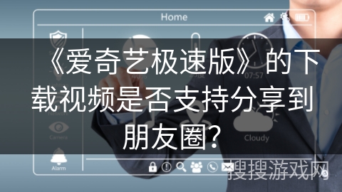 《爱奇艺极速版》的下载视频是否支持分享到朋友圈? 《爱奇艺极速版》的下载视频是否支持分享到朋友圈?