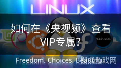 如何在《央视频》查看VIP专属? 如何在《央视频》查看VIP专属?