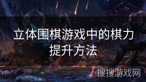 立体围棋游戏中的棋力提升方法