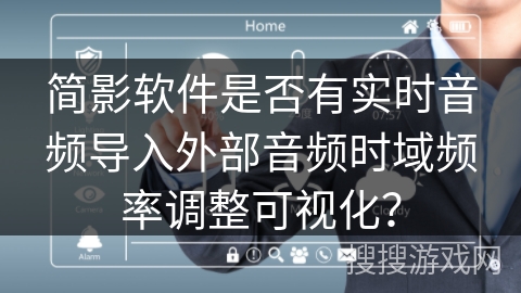 简影软件是否有实时音频导入外部音频时域频率调整可视化? 简影软件是否有实时音频导入外部音频时域频率调整可视化?