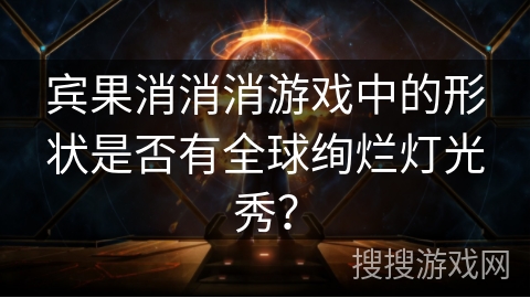 宾果消消消游戏中的形状是否有全球绚烂灯光秀? 宾果消消消游戏中的形状是否有全球绚烂灯光秀?