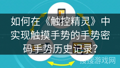如何在《触控精灵》中实现触摸手势的手势密码手势历史记录? 如何在《触控精灵》中实现触摸手势的手势密码手势历史记录?