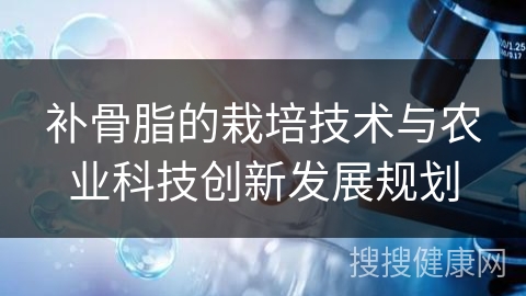 补骨脂的栽培技术与农业科技创新发展规划