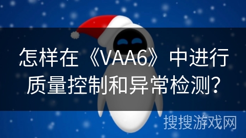 怎样在《VAA6》中进行质量控制和异常检测? 怎样在《VAA6》中进行质量控制和异常检测?