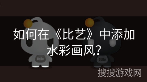 如何在《比艺》中添加水彩画风? 如何在《比艺》中添加水彩画风?