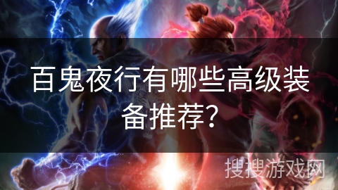 百鬼夜行有哪些高级装备推荐？