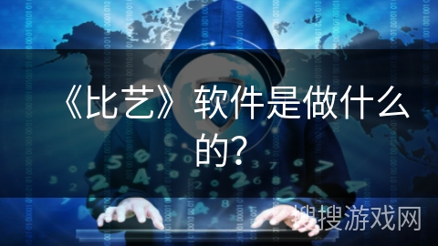 《比艺》软件是做什么的? 《比艺》软件是做什么的?