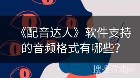《配音达人》软件支持的音频格式有哪些？