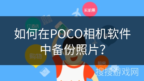 如何在POCO相机软件中备份照片? 如何在POCO相机软件中备份照片?