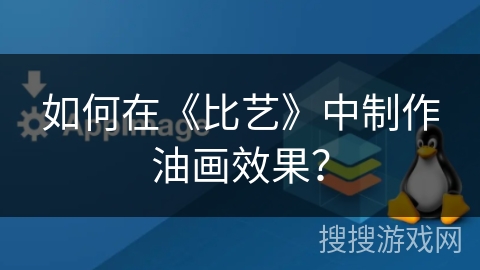 如何在《比艺》中制作油画效果? 如何在《比艺》中制作油画效果?