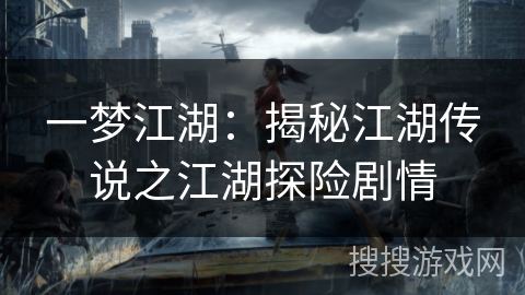 一梦江湖:揭秘江湖传说之江湖探险剧情