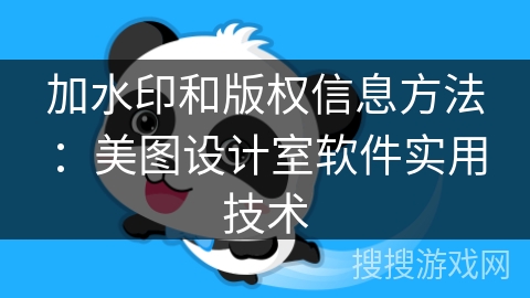 加水印和版权信息方法:美图设计室软件实用技术 加水印和版权信息方法:美图设计室软件实用技术