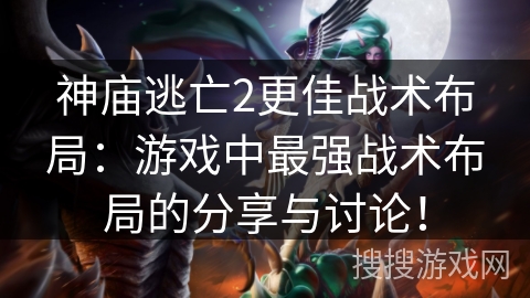 神庙逃亡2更佳战术布局:游戏中最强战术布局的分享与讨论! 神庙逃亡2更佳战术布局:游戏中最强战术布局的分享与讨论!