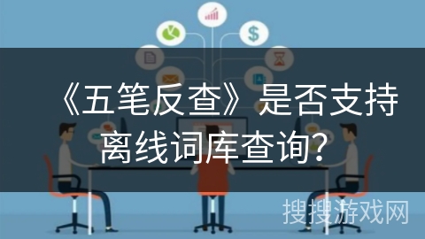 《五笔反查》是否支持离线词库查询？