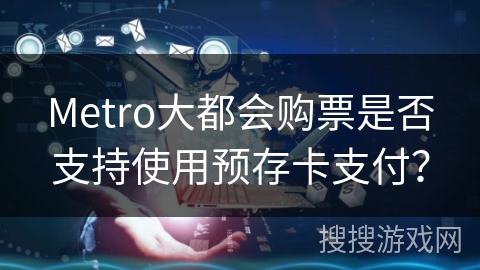 Metro大都会购票是否支持使用预存卡支付? Metro大都会购票是否支持使用预存卡支付?