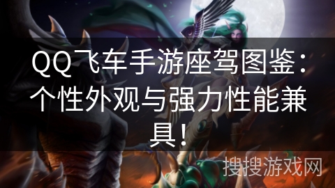 QQ飞车手游座驾图鉴:个性外观与强力性能兼具! QQ飞车手游座驾图鉴:个性外观与强力性能兼具!