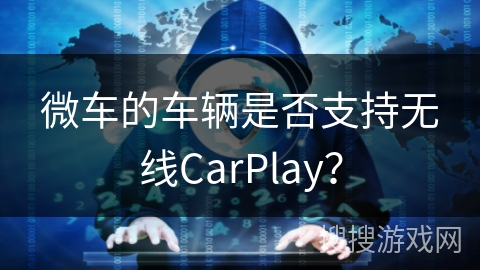 微车的车辆是否支持无线CarPlay? 微车的车辆是否支持无线CarPlay?