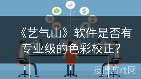《艺气山》软件是否有专业级的色彩校正？
