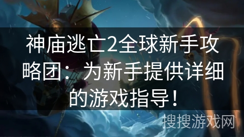 神庙逃亡2全球新手攻略团:为新手提供详细的游戏指导! 神庙逃亡2全球新手攻略团:为新手提供详细的游戏指导!