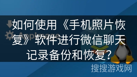 如何使用《手机照片恢复》软件进行微信聊天记录备份和恢复? 如何使用《手机照片恢复》软件进行微信聊天记录备份和恢复?