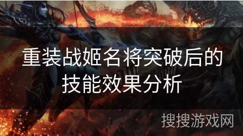 重装战姬名将突破后的技能效果分析