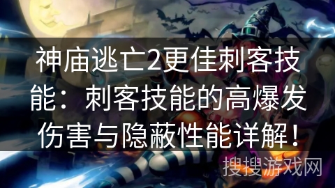 神庙逃亡2更佳刺客技能：刺客技能的高爆发伤害与隐蔽性能详解！