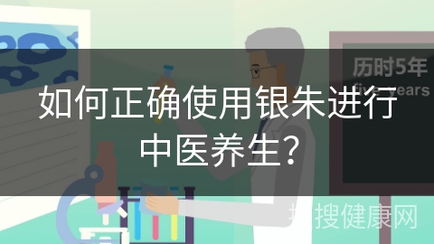 如何正确使用银朱进行中医养生？