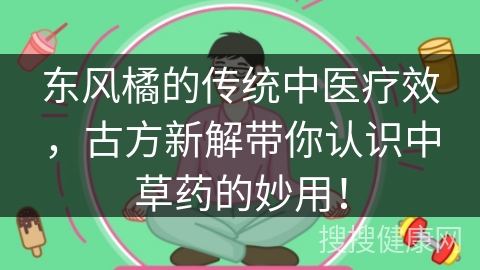 东风橘的传统中医疗效，古方新解带你认识中草药的妙用！