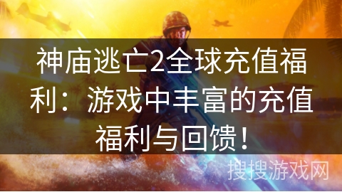 神庙逃亡2全球充值福利：游戏中丰富的充值福利与回馈！