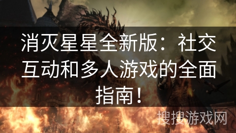消灭星星全新版:社交互动和多人游戏的全面指南! 消灭星星全新版:社交互动和多人游戏的全面指南!