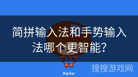 简拼输入法和手势输入法哪个更智能? 简拼输入法和手势输入法哪个更智能?
