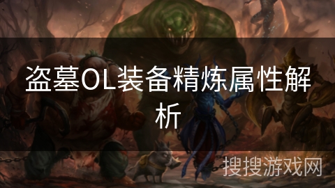 盗墓OL装备精炼属性解析