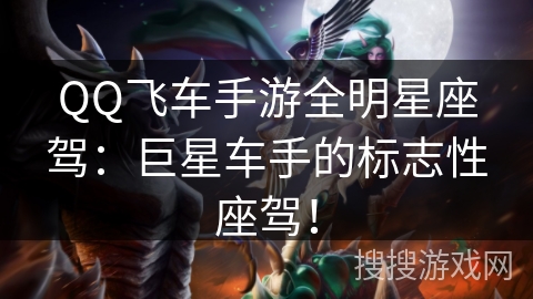 QQ飞车手游全明星座驾：巨星车手的标志性座驾！