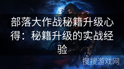 部落大作战秘籍升级心得：秘籍升级的实战经验