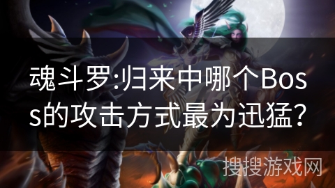 魂斗罗:归来中哪个Boss的攻击方式最为迅猛？