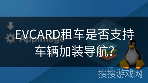 EVCARD租车是否支持车辆加装导航? EVCARD租车是否支持车辆加装导航?