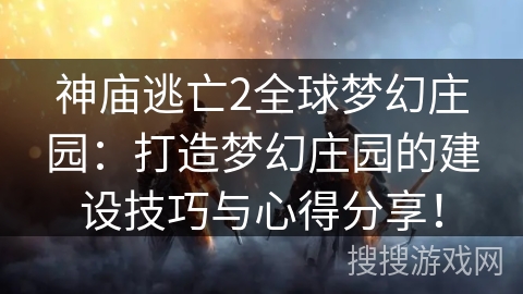 神庙逃亡2全球梦幻庄园:打造梦幻庄园的建设技巧与心得分享! 神庙逃亡2全球梦幻庄园:打造梦幻庄园的建设技巧与心得分享!