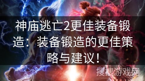 神庙逃亡2更佳装备锻造:装备锻造的更佳策略与建议! 神庙逃亡2更佳装备锻造:装备锻造的更佳策略与建议!