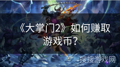 《大掌门2》如何赚取游戏币？