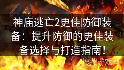 神庙逃亡2更佳防御装备：提升防御的更佳装备选择与打造指南！