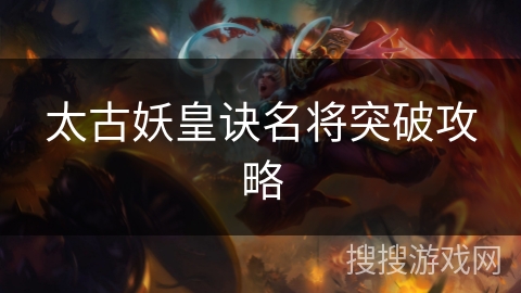 太古妖皇诀名将突破攻略