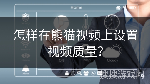 怎样在熊猫视频上设置视频质量? 怎样在熊猫视频上设置视频质量?