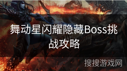 舞动星闪耀隐藏Boss挑战攻略