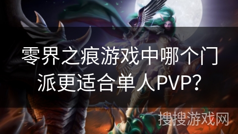 零界之痕游戏中哪个门派更适合单人PVP？