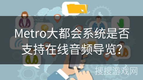Metro大都会系统是否支持在线音频导览? Metro大都会系统是否支持在线音频导览?